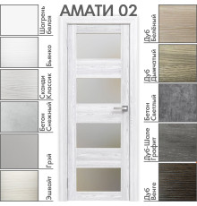 Межкомнатная дверь «АМАТИ» 02 (Матовое стекло)