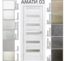 Межкомнатная дверь «АМАТИ» 03 (Матовое стекло)