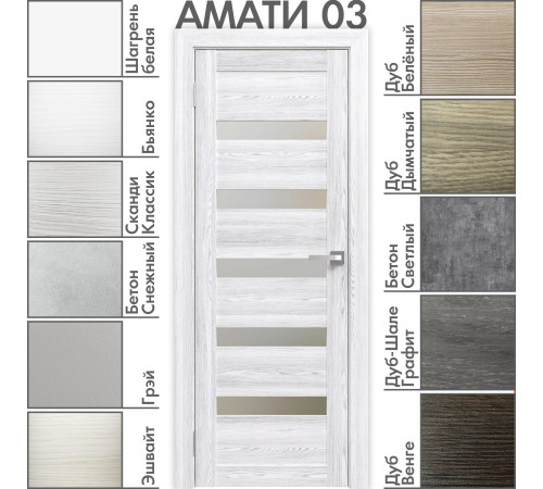 Межкомнатная дверь «АМАТИ» 03 (Матовое стекло)
