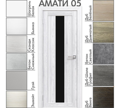 Межкомнатная дверь «АМАТИ» 05 (Чёрное стекло)