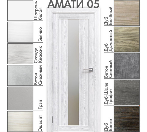 Межкомнатная дверь «АМАТИ» 05 (Матовое стекло)