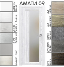 Межкомнатная дверь «АМАТИ» 09 (Матовое стекло)