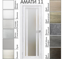 Межкомнатная дверь «АМАТИ» 11 (Матовое стекло)