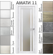 Межкомнатная дверь «АМАТИ» 11 (Матовое стекло)