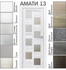 Межкомнатная дверь «АМАТИ» 13 (Матовое стекло)