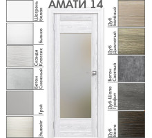 Межкомнатная дверь «АМАТИ» 14 (Матовое стекло)