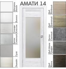 Межкомнатная дверь «АМАТИ» 14 (Матовое стекло)