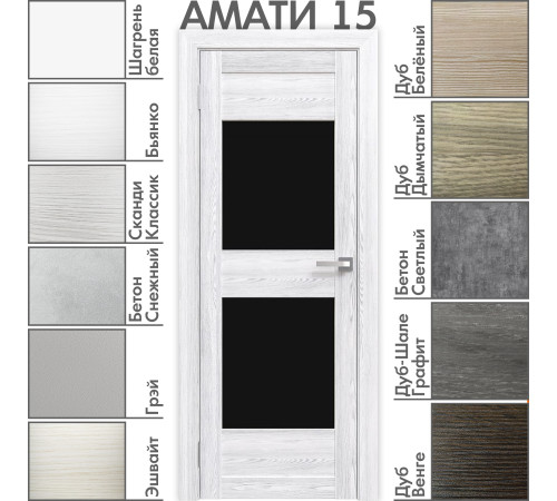 Межкомнатная дверь «АМАТИ» 15 (Чёрное стекло)