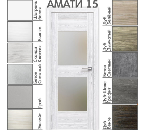 Межкомнатная дверь «АМАТИ» 15 (Матовое стекло)