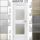 Межкомнатная дверь «АМАТИ» 15 (Матовое стекло)