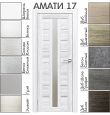 Межкомнатная дверь «АМАТИ» 17 (Матовое стекло)