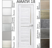 Межкомнатная дверь «АМАТИ» 18 (Матовое стекло)
