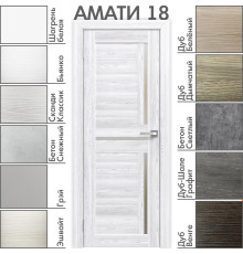 Межкомнатная дверь «АМАТИ» 18 (Матовое стекло)