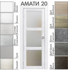 Межкомнатная дверь «АМАТИ» 20 (Матовое стекло)