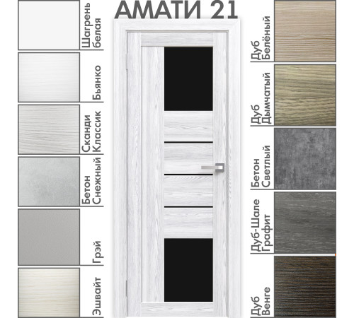 Межкомнатная дверь «АМАТИ» 21 (Чёрное стекло)