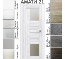 Межкомнатная дверь «АМАТИ» 21 (Матовое стекло)