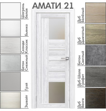 Межкомнатная дверь «АМАТИ» 21 (Матовое стекло)
