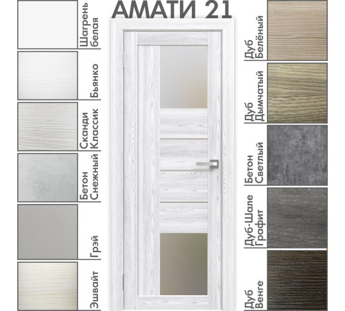 Межкомнатная дверь «АМАТИ» 21 (Матовое стекло)