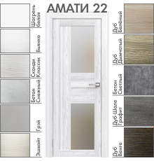 Межкомнатная дверь «АМАТИ» 22 (Матовое стекло)