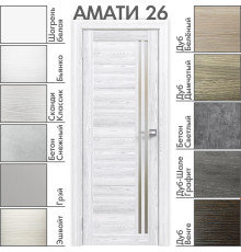 Межкомнатная дверь «АМАТИ» 26 (Матовое стекло)